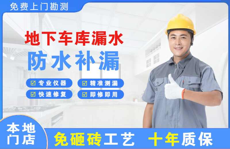 垦利地下车库漏水维修
